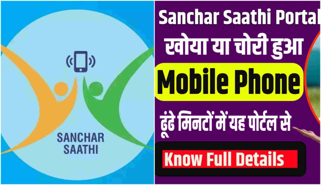 Sanchar Saathi Portal 2023