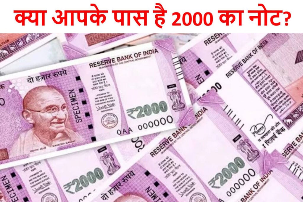 Rs. 2000 Notes Denomination: सरकार ने अचानक बंद किया ₹2000, जानिए अब आगे आपको क्या करना है?
