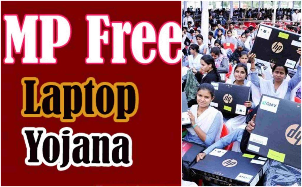 MP Free Laptop Yojana 2023| 12वीं पास कर चुके छात्रों को सरकार फ्री में बाँट रही लैपटॉप, जल्दी करे आवेदन