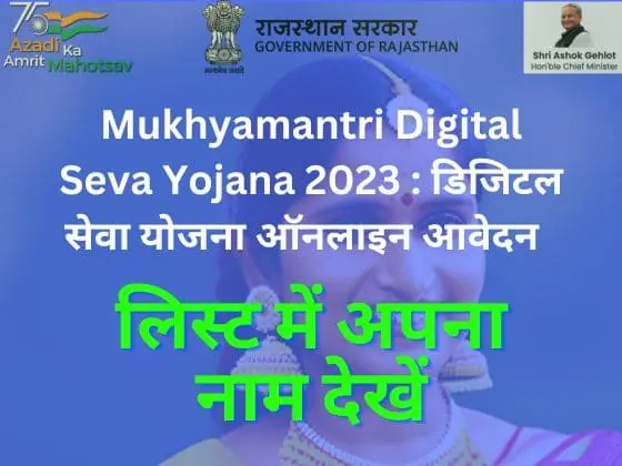 Mukhyamantri Digital Seva Yojana 2023