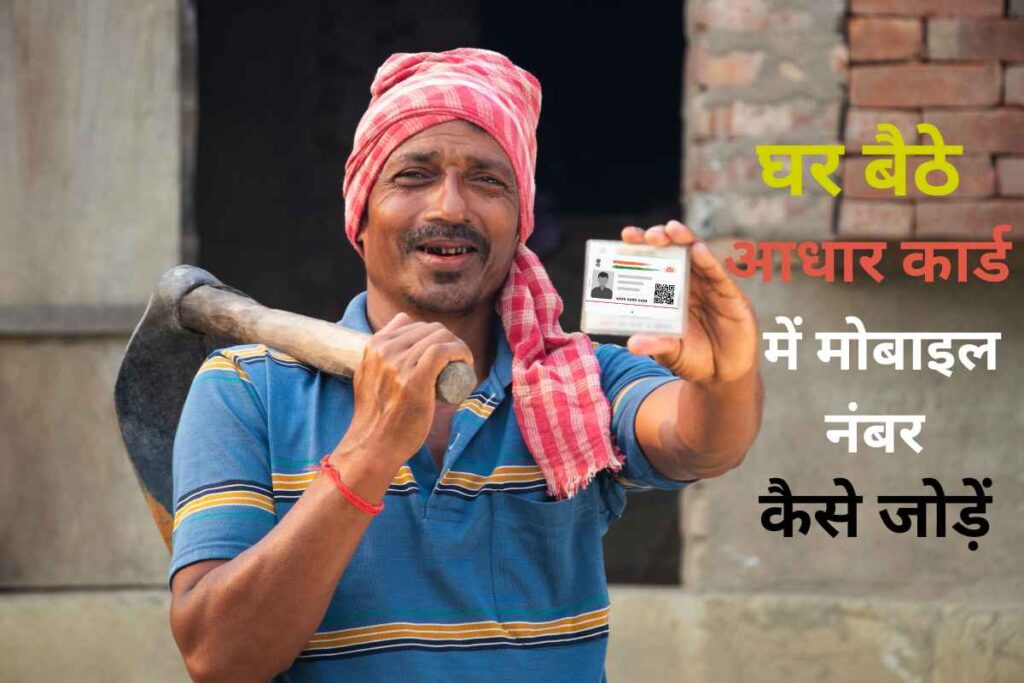 Link Aadhar With Mobile : जानें कि घर बैठे आधार कार्ड में मोबाइल नंबर कैसे जोड़ें